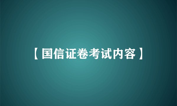 【国信证卷考试内容】