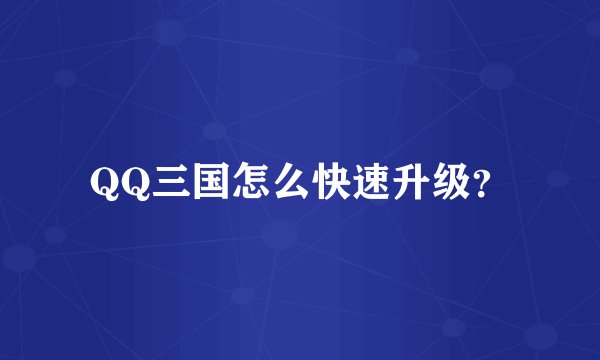 QQ三国怎么快速升级？