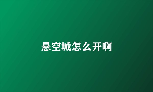 悬空城怎么开啊