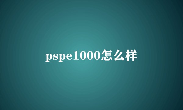 pspe1000怎么样