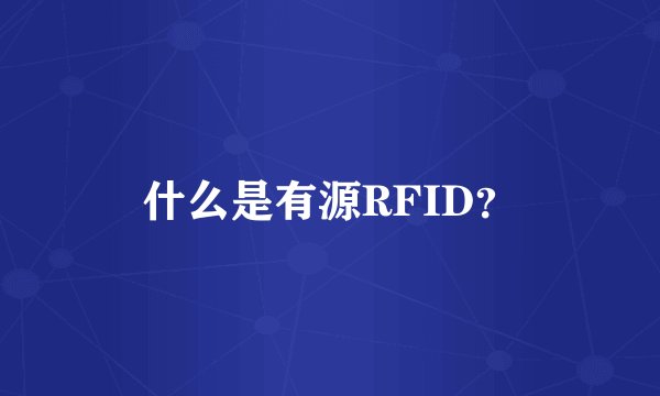 什么是有源RFID？