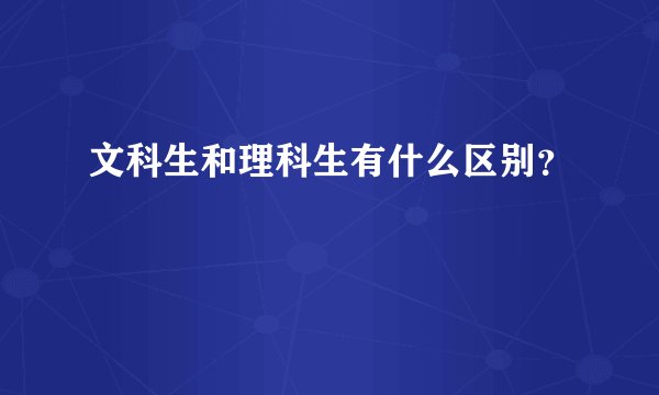 文科生和理科生有什么区别?
