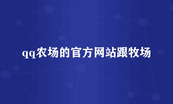 qq农场的官方网站跟牧场