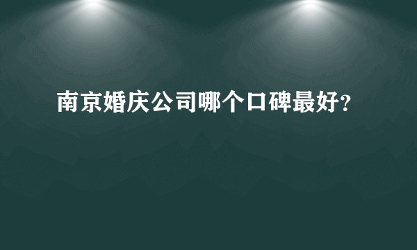 南京婚庆公司哪个口碑最好？