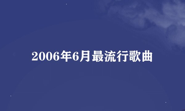 2006年6月最流行歌曲