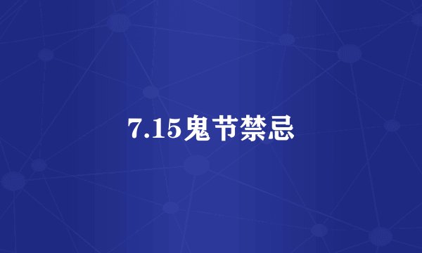 7.15鬼节禁忌
