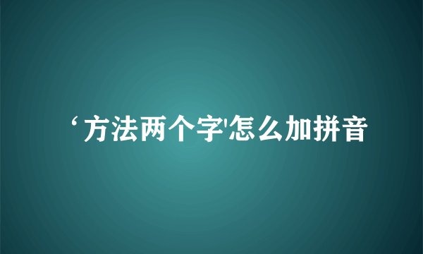 ‘方法两个字'怎么加拼音