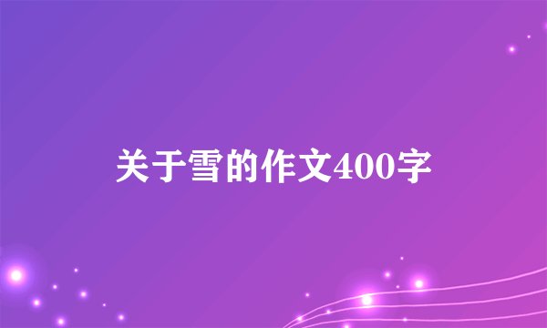 关于雪的作文400字