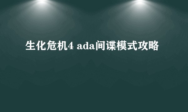 生化危机4 ada间谍模式攻略