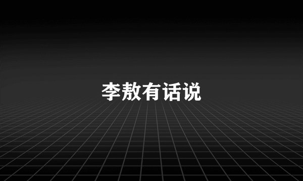 李敖有话说