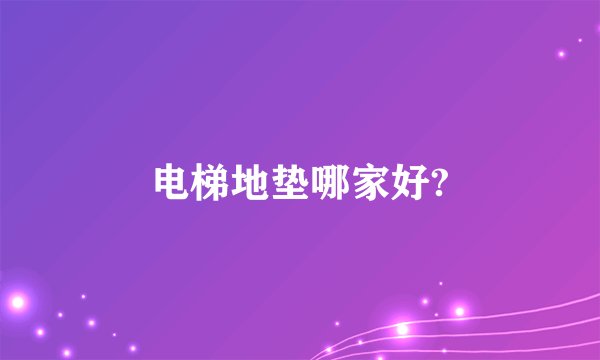 电梯地垫哪家好?