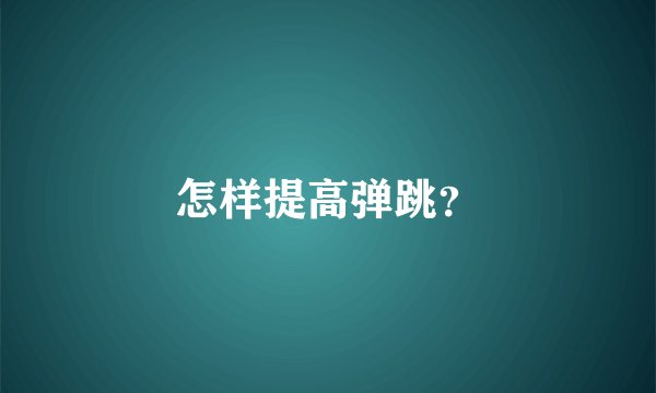 怎样提高弹跳？
