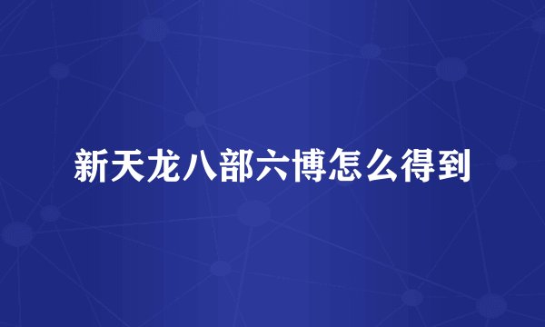 新天龙八部六博怎么得到