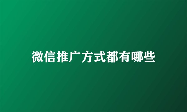 微信推广方式都有哪些