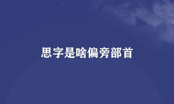 思字是啥偏旁部首