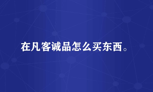 在凡客诚品怎么买东西。