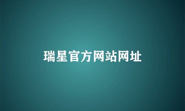 瑞星官方网站网址