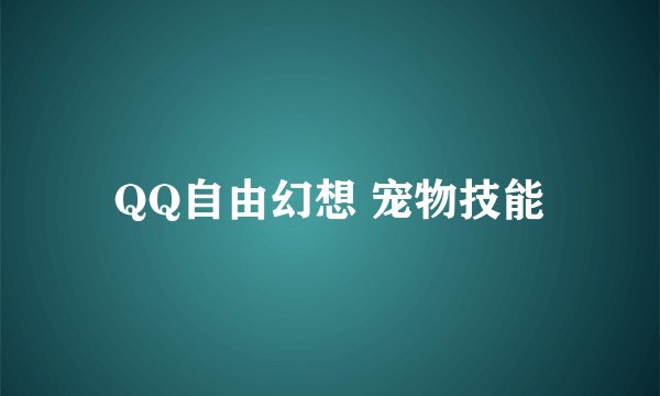 QQ自由幻想 宠物技能