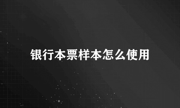 银行本票样本怎么使用