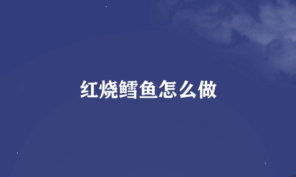 红烧鳕鱼怎么做