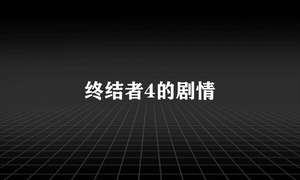 终结者4的剧情