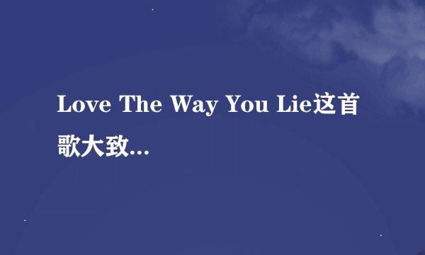 Love The Way You Lie这首歌大致表示什么意思？