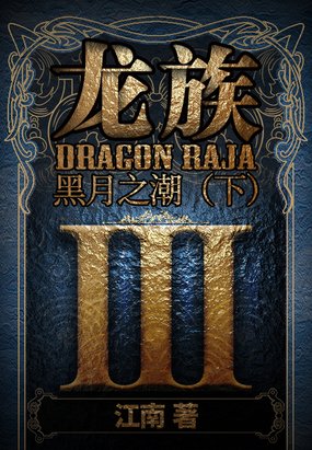 《龙族》这本书讲了什么？