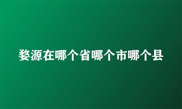 婺源在哪个省哪个市哪个县