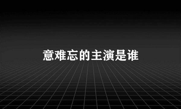 意难忘的主演是谁