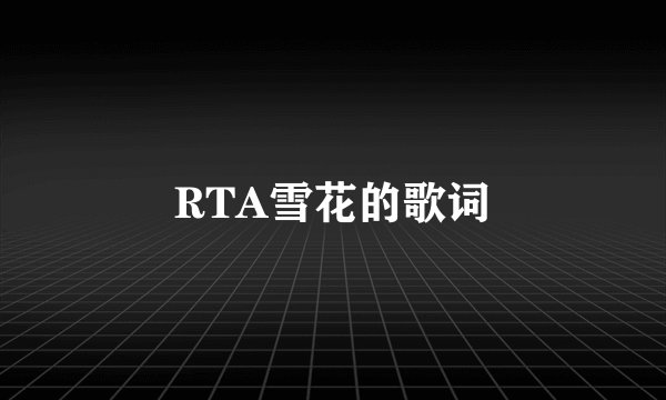RTA雪花的歌词