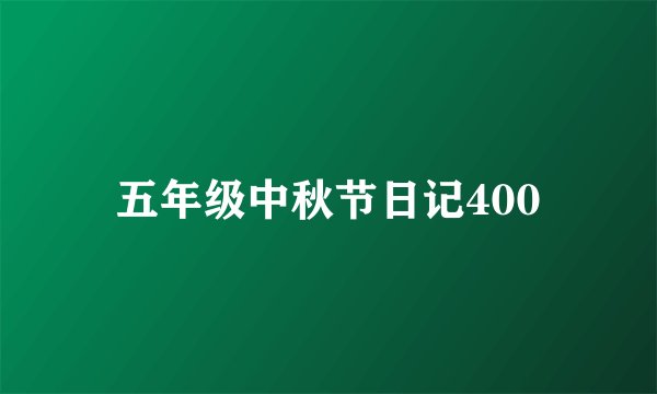 五年级中秋节日记400
