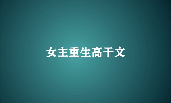 女主重生高干文