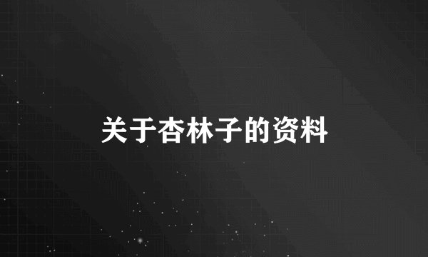 关于杏林子的资料