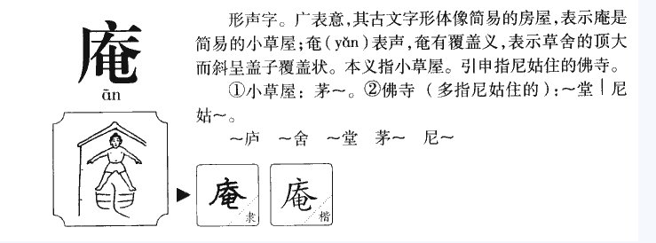 水浒传作者施耐庵,庵的读音是是什么?