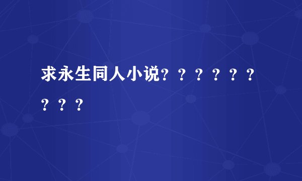 求永生同人小说？？？？？？？？？
