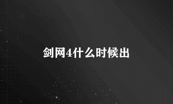 剑网4什么时候出