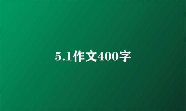 5.1作文400字