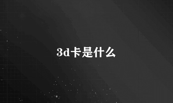 3d卡是什么