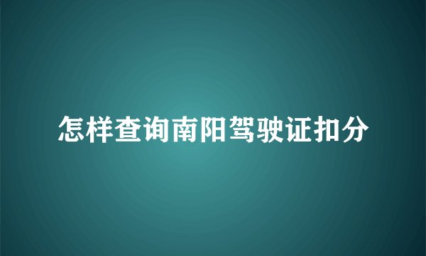怎样查询南阳驾驶证扣分