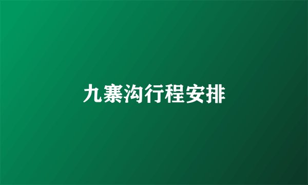 九寨沟行程安排