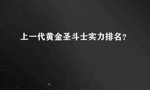 上一代黄金圣斗士实力排名？