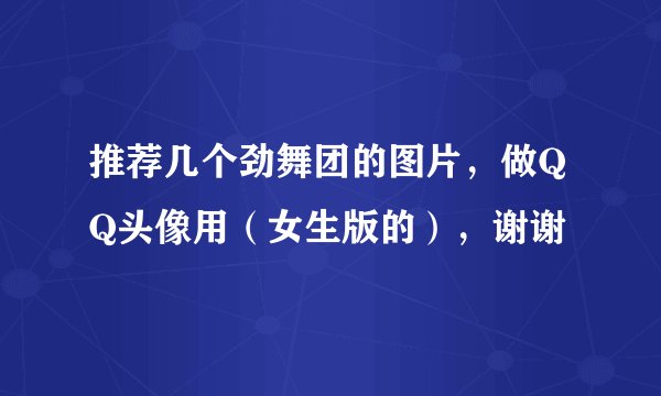 推荐几个劲舞团的图片，做QQ头像用（女生版的），谢谢