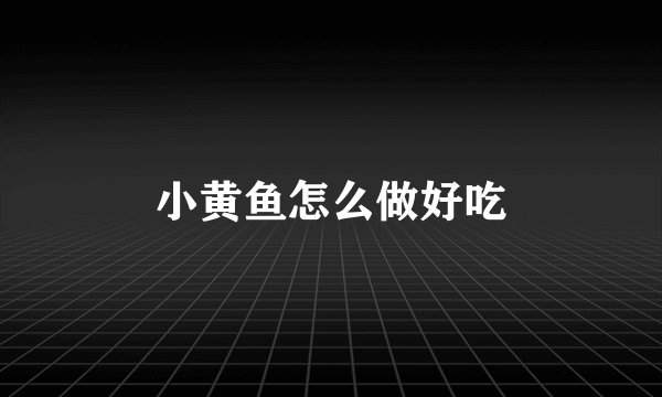 小黄鱼怎么做好吃