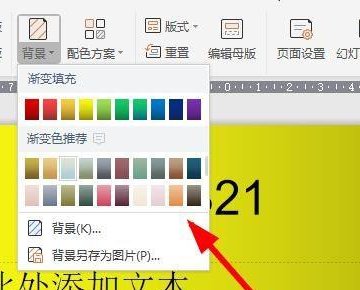 做毕业论文答辩的PPT背景、前景的颜色应该怎样设置？