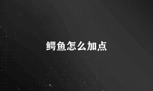 鳄鱼怎么加点