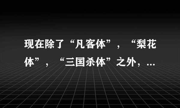 现在除了“凡客体”，“梨花体”，“三国杀体”之外，还有什么别的文字体可以起到宣传作用的吗？
