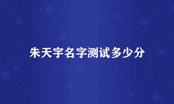 朱天宇名字测试多少分