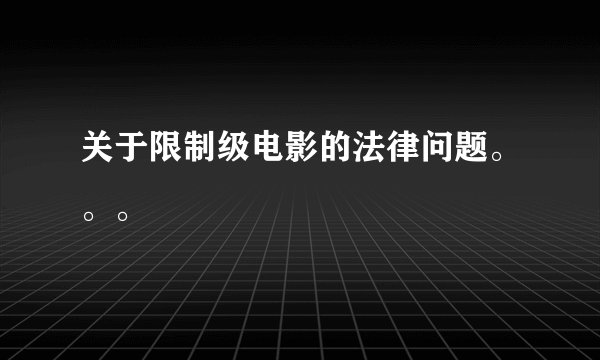 关于限制级电影的法律问题。。。