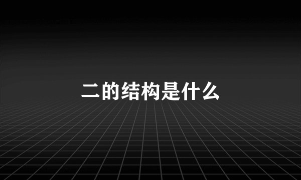 二的结构是什么