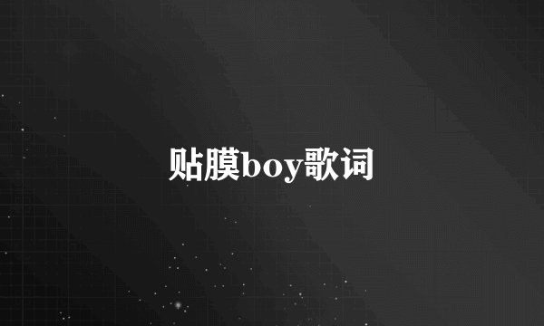 贴膜boy歌词
